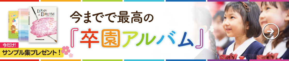 今までで最高の「卒園アルバム」