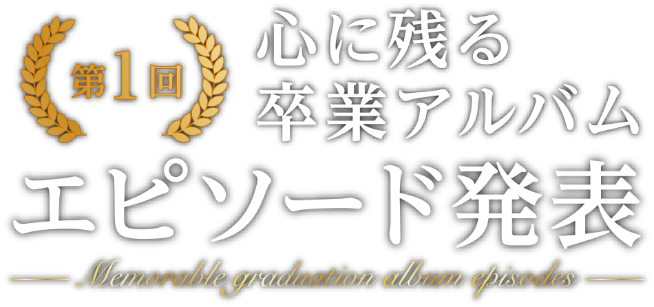 第1回 心に残る卒業アルバム エピソード発表