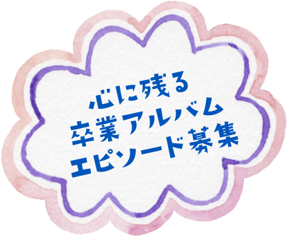 心に残る卒業アルバムエピソード募集