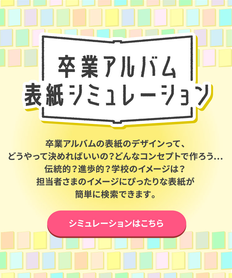 ダイコロ株式会社 卒業アルバム スクールアルバム