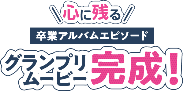 心に残る卒業アルバムエピソードグランプリムービー