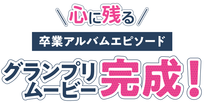 心に残る卒業アルバムエピソードグランプリムービー