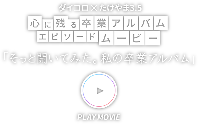 そっと開いてみた。私の卒業アルバム