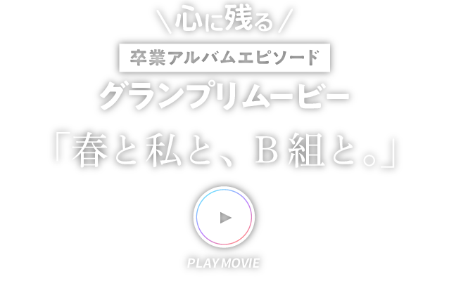 「春と私と、B組と。」