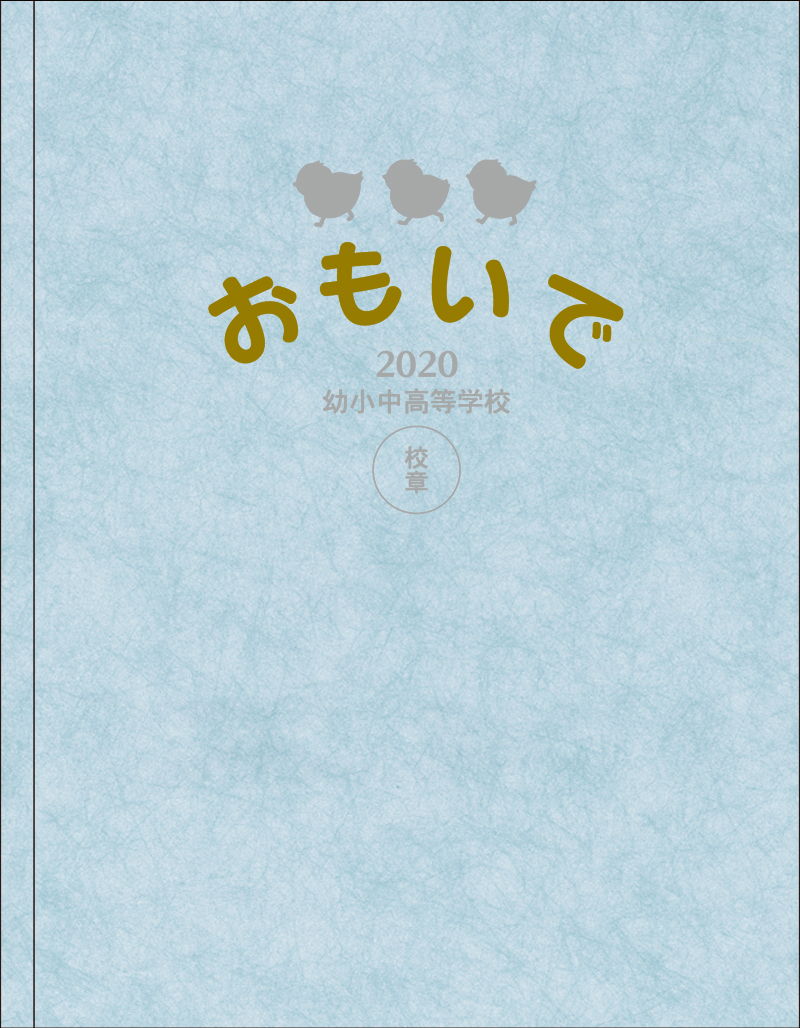 おすすめ表紙 おもいで 卒業アルバム表紙シミュレーション ダイコロ