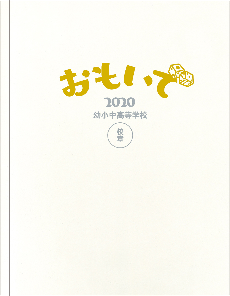 おすすめ表紙 おもいで 卒業アルバム表紙シミュレーション ダイコロ株式会社 卒業アルバム スクールアルバム