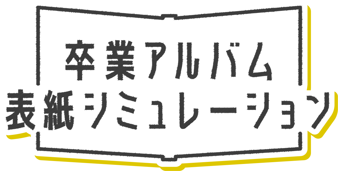 卒業アルバム表紙シミュレーション