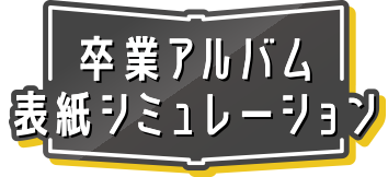 卒業アルバム表紙シミュレーション