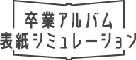 卒業アルバム表紙シミュレーション