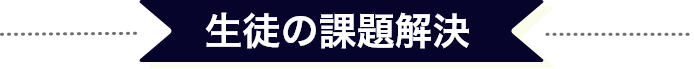 生徒の課題解決