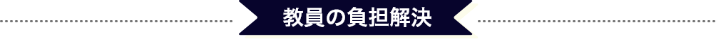 教員の負担解決