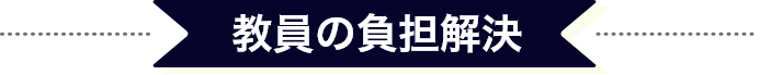 教員の負担解決