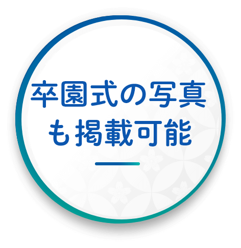 感動的な卒園アルバムを低価格で 思い出メーカーダイコロ 感動的な卒園アルバムを低価格で 思い出メーカーダイコロ