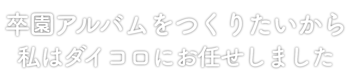 感動的な卒園アルバムを低価格で 思い出メーカーダイコロ 感動的な卒園アルバムを低価格で 思い出メーカーダイコロ