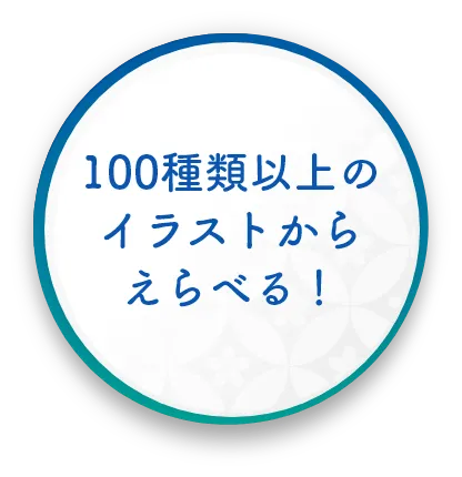 100種類以上のイラストからえらべる！