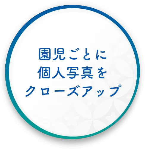 園児ごとに個人写真をクローズアップ