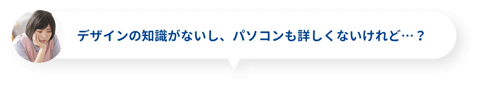 デザインの知識がないし、パソコンも詳しくないけれど…？