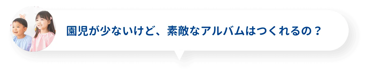 園児が少ないけど、素敵なアルバムはつくれるの？