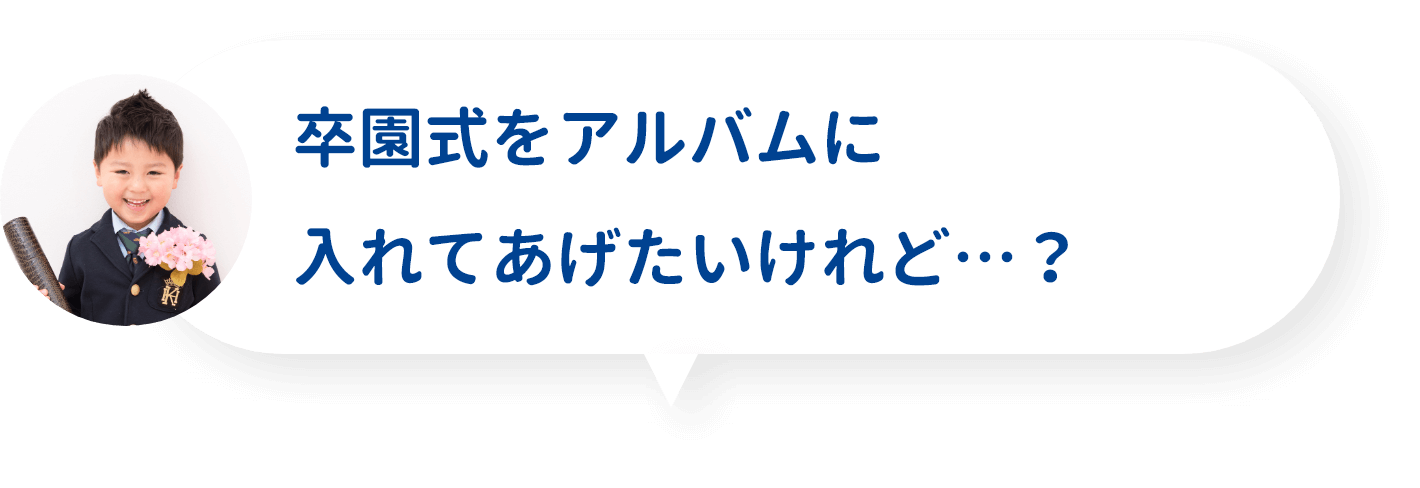感動的な卒園アルバムを低価格で 思い出メーカーダイコロ 感動的な卒園アルバムを低価格で 思い出メーカーダイコロ