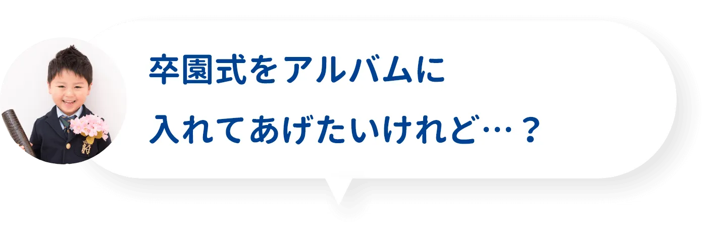 卒園式をアルバムに入れてあげたいけれど…？