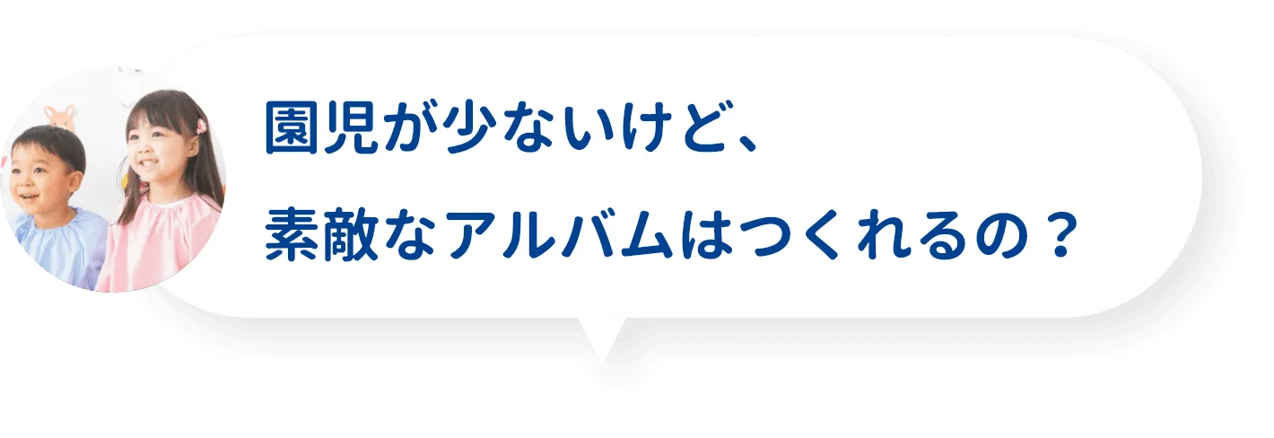 園児が少ないけど、素敵なアルバムはつくれるの？