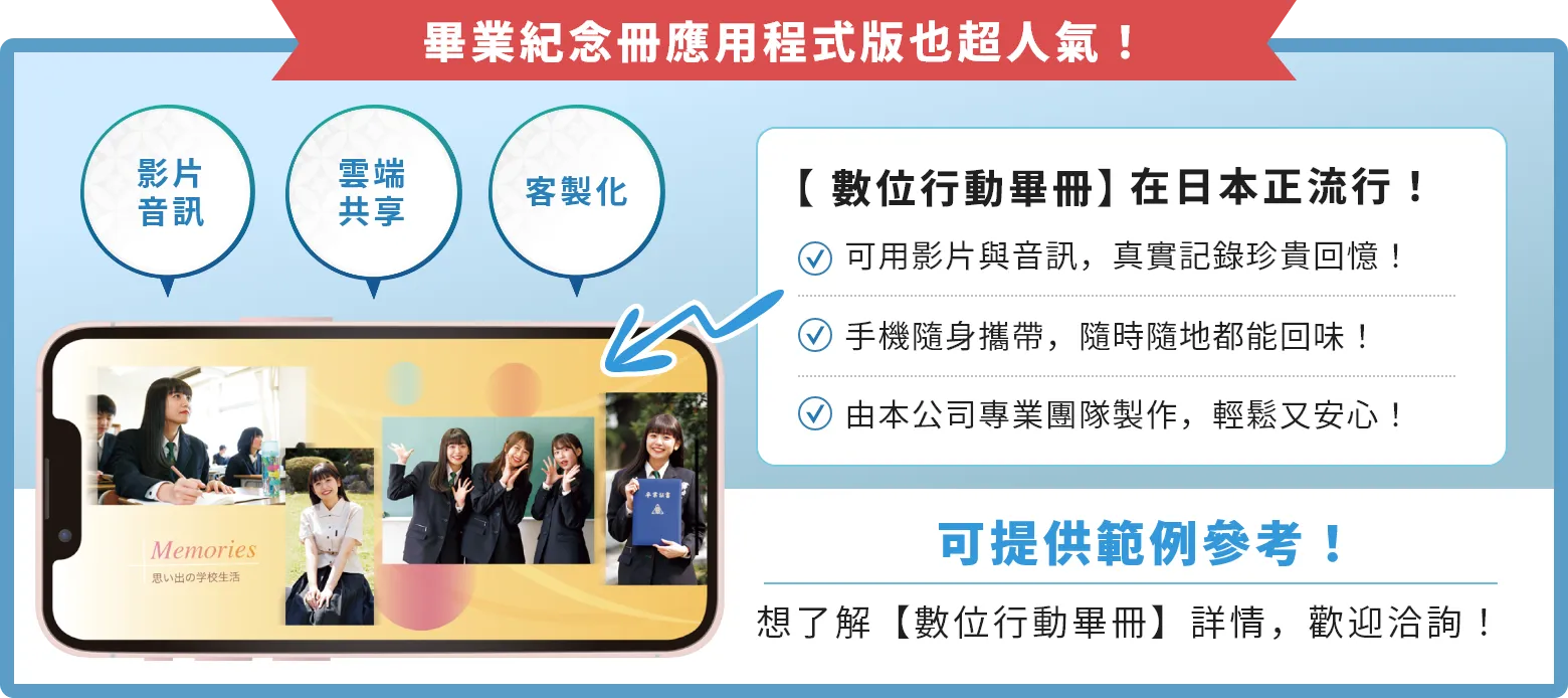 畢業紀念冊應用程式版也超人氣！