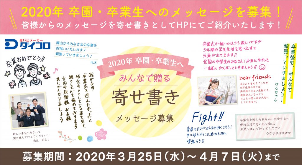 年 卒園 卒業生へ みんなで贈る寄せ書き キャンペーン ダイコロ株式会社 卒業アルバム スクールアルバム