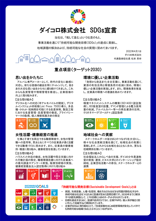 ダイコロ株式会社_SDGs宣言